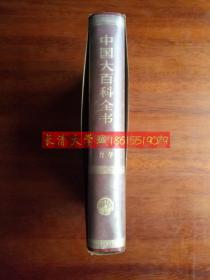 中国大百科全书 力学，精装甲种本，1985,1988一版二印【带塑封套，有外护套，库存未阅，品好】