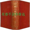 南北满洲露领邦人发展史   木野清一郎/北满洲社/1917年  哈尔滨、浦潮斯徳、齐齐哈尔、吉林、长春、公主岭、开原、四平街、郑家屯、铁岭、抚顺、本溪湖、安东县、营口、大石桥、辽阳、立山、鞍山站--等