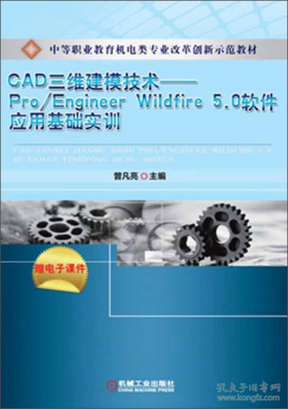 CAD三维建模技术--Pro/Engineer Wildfire 5.0软件应用基础实训（中等职业教育机电类专业改革创新示范教材）