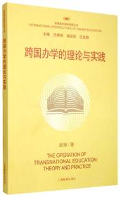 跨国办学的理论与实践——“高等教育国际视野丛书”之一。本书以国际教育服务贸易理论和国际市场进入模式理论，对跨国办学的发展进行理论探索，阐述了跨国办学、中外合作办学的理论