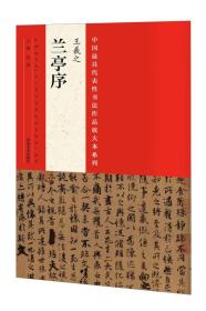 中国最具代表性书法作品放大本系列：王羲之《兰亭序》