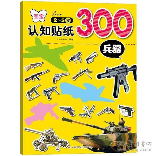 宝宝认知贴纸300：兵器