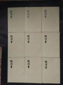 后汉书 二 线锁装帧 老版本