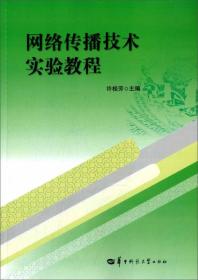 网络传播技术实验教程 许桂芳  华中师范大学出版社  9787562268796