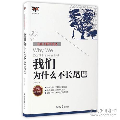 方舟子科学美文：世界是如此的小+大象为什么不长毛+我们为什么不长尾巴【3本合售】