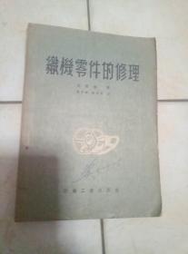 织机零件的修理【54年8月初版5.100册，前苏联专家性质出版物】