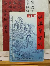 红楼梦学刊  97年3期  总73期  97年印本  品纸如图  书票一枚  便宜12元