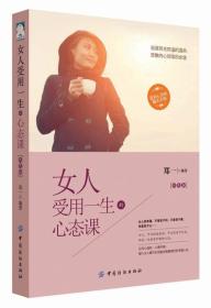 【社科】女人受用一生的心态课（双色）9787518023264