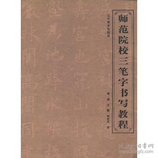 师范院校三笔字书写教程