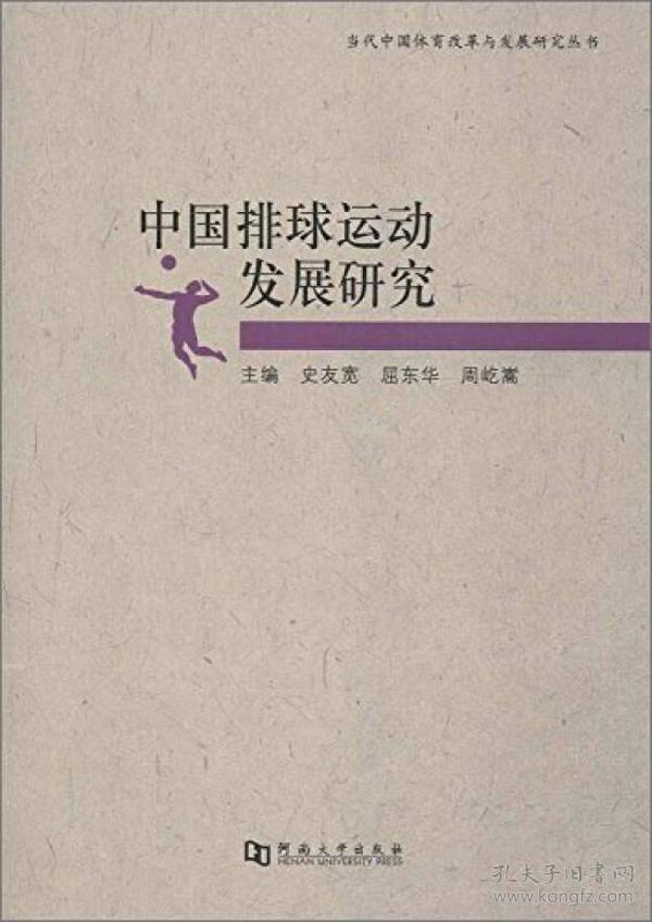 当代中国体育改革与发展研究丛书：中国排球运动发展研究