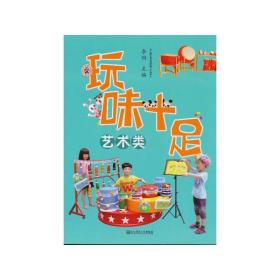 幼儿园玩教具创意制作实用手册玩味十足-艺术类