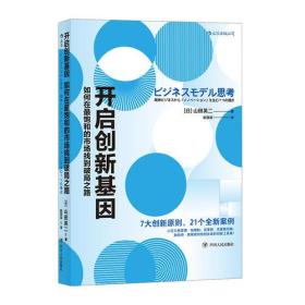 开启创新基因：如何在最饱和的市场找到破局之路