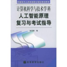 计算机科学与技术学科人工智能原理复习与考试指导