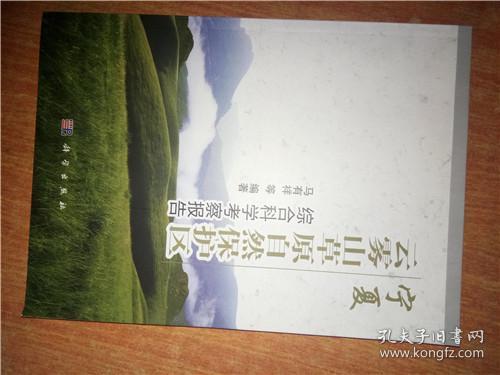 宁夏云雾山草原自然保护区 综合科学考察报告