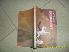 江城哈尼族彝族自治县 民族民间故事集 第二辑（9品大32开2009年1版1印5000册189页）42144