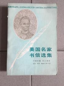 美国名家书信选集（美国文化丛书）1988年一版一印仅印6000册zwj