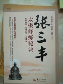 唐山玉清观道学文化丛书：张三丰太极修炼秘诀