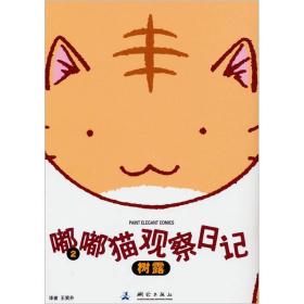 嘟嘟猫观察日记2（全新）