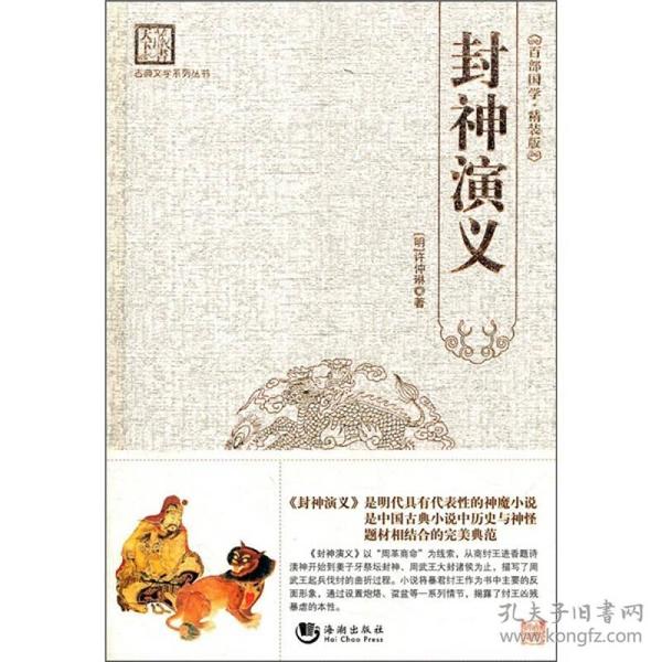 古典文学系列丛书：封神演义（百部国学·精装版）