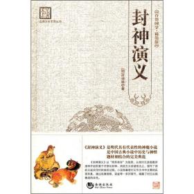 古典文学系列丛书：封神演义（百部国学·精装版）