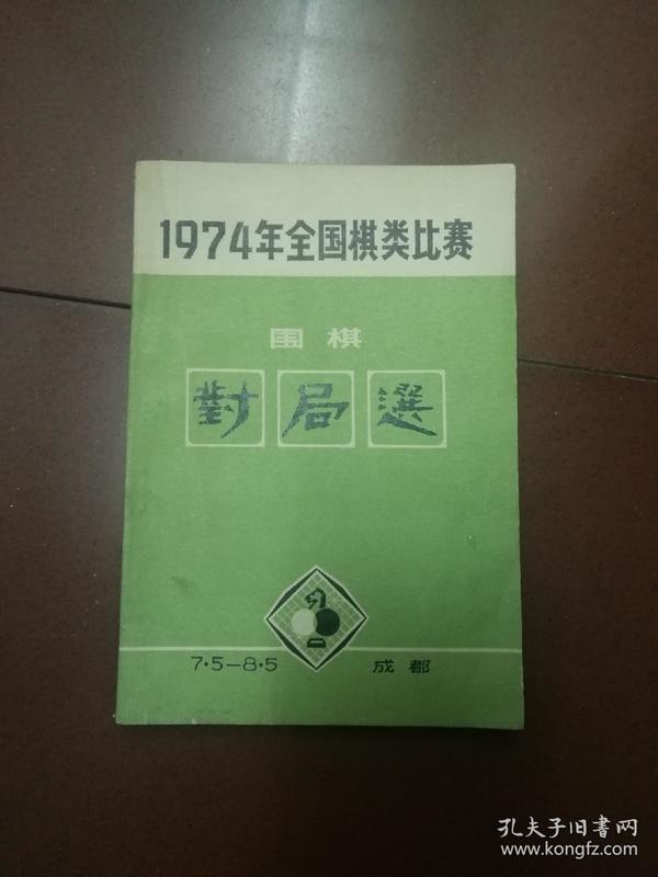 1974年全国棋类比赛围棋对局选