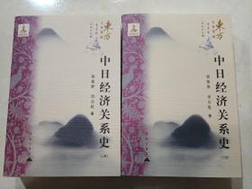 中日经济关系史（上下全二册）正版、现货、品好、实图！