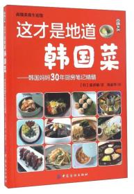 这才是地道的韩国菜——韩国妈妈30年厨房笔记精髓