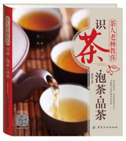 茶人老杨教你 识茶 泡茶 品茶