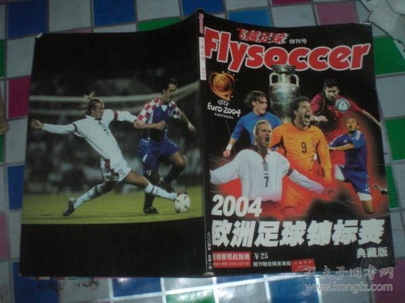 《飞越足球》创刊号--2004欧洲足球锦标赛典藏版