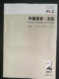 外国语言与文化 2017年第2期