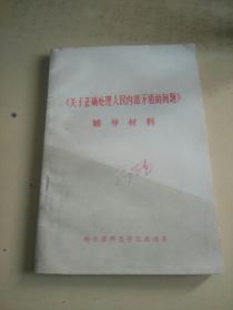 《关于正确处理人民内部矛盾的问题》辅导材料（r）