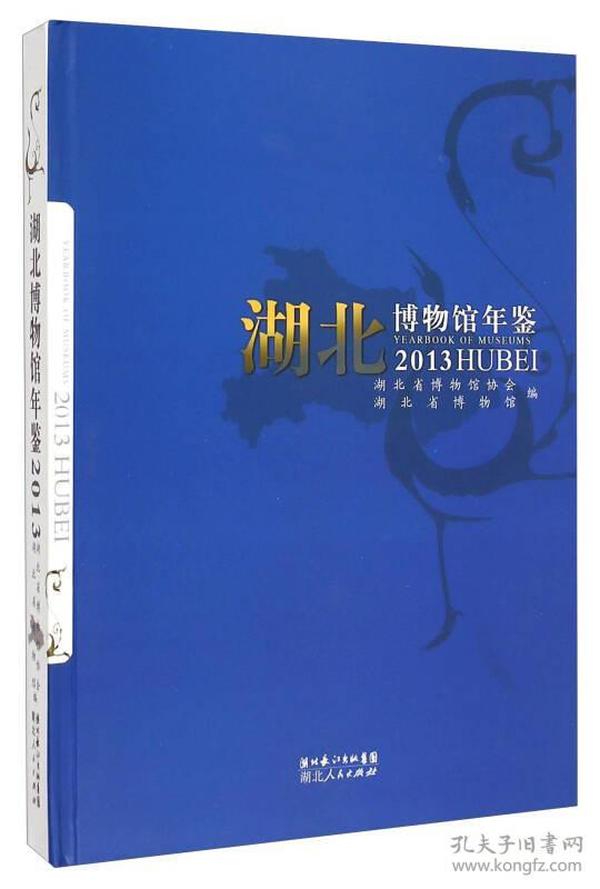 湖北博物馆年鉴（2013）