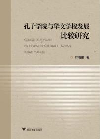 孔子学院与华文学校发展比较研究