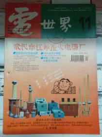 《电世界 1995第11期》荧光灯镇流器的改进、计算机系统防静电接地.....