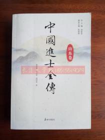 中国进士全传 山东卷【附录《隋唐五代进士名录》《宋代进士名录》《金元进士名录》《明朝进士名录》《清朝进士名录》等资料】