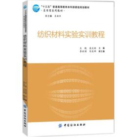 纺织材料实验实训教程 王晓 中国纺织出版社