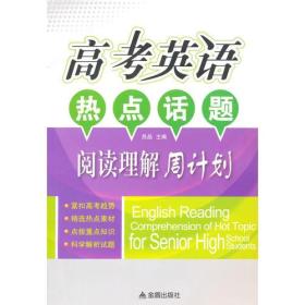 高考英语热点话题阅读理解周计划