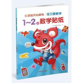 红袋鼠开心游戏·宝贝爱数学 1-2岁数学贴纸:宝贝爱数学
