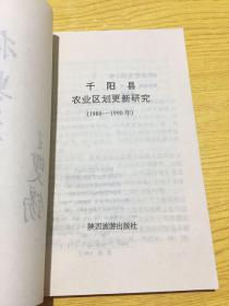 陕西省农业区划丛书：千阳县农业区划更新研究（1980—1990）【详情看图——实物拍摄】