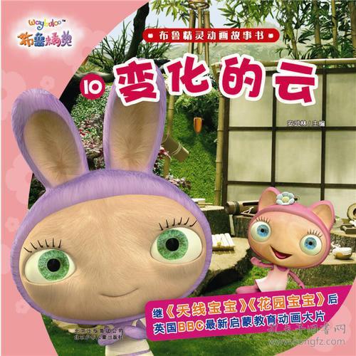 布鲁精灵动画故事书 10 变化的云
