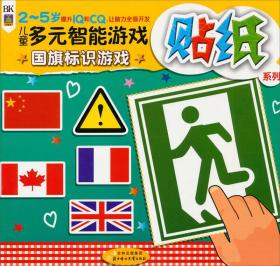 《儿童多元智能游戏贴纸系列——国旗标识游戏》