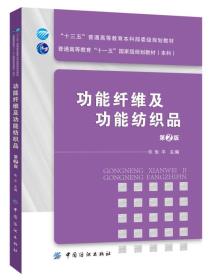 功能纤维及功能纺织品