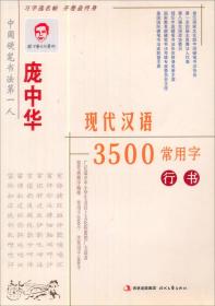 庞中华硬笔书法系列·庞中华现代汉语3500常用字：行书