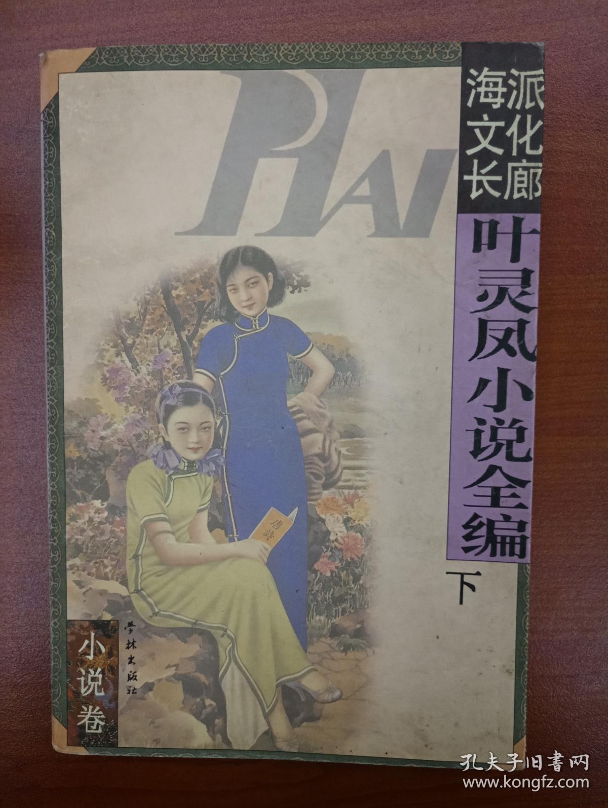 海派文化长廊—叶灵凤小说全编（下）1997年12月一版一印