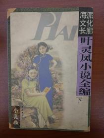 海派文化长廊—叶灵凤小说全编（下）1997年12月一版一印