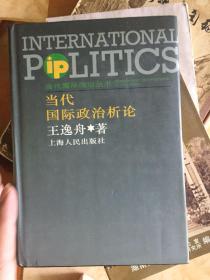 当代国际政治析论