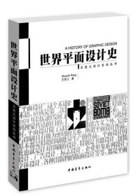 世界平面设计史 王受之设计史论丛书 中国青年出版社