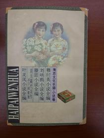 海派文化长廊—叶灵凤小说全编（下）1997年12月一版一印