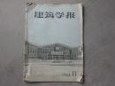 建筑学报1963年第8期