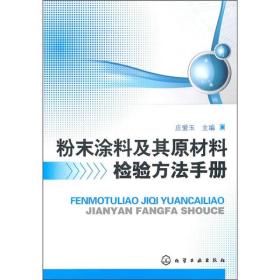 粉末涂料及其原材料检验方法手册